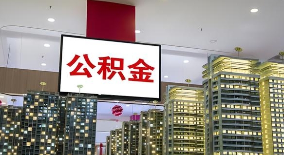 招远公积金代取风险（公积金代取风险大吗）